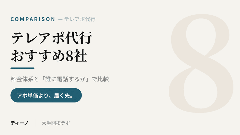 テレアポ代行おすすめ8社|料金体系と「誰に電話するか」で比較