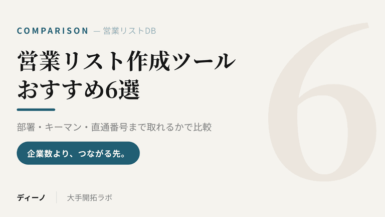 営業リスト作成ツール・企業データベースおすすめ6選|部署・キーマン・直通番号まで取れるかで比較