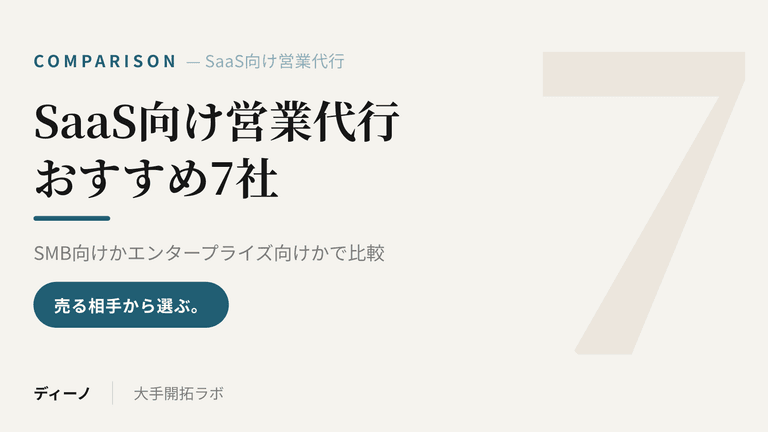 SaaS向け営業代行・インサイドセールス代行おすすめ7社|SMB向けかエンタープライズ向けかで比較